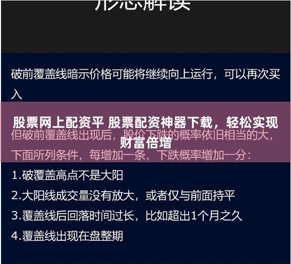 股票网上配资平 股票配资神器下载，轻松实现财富倍增