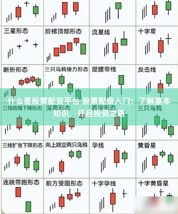 什么是股票配资平台 股票配资入门：了解基本知识，开启投资之路