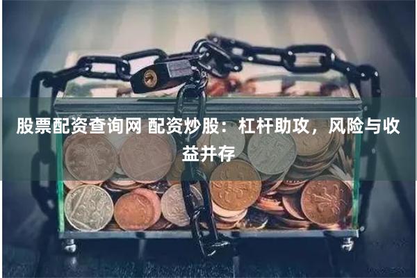 股票配资查询网 配资炒股：杠杆助攻，风险与收益并存