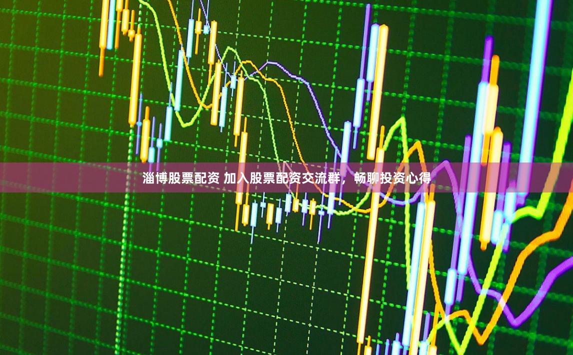 淄博股票配资 加入股票配资交流群，畅聊投资心得
