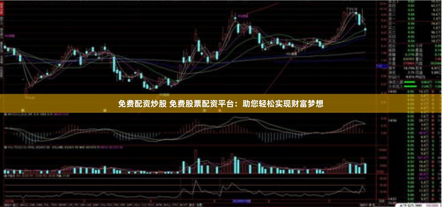 免费配资炒股 免费股票配资平台：助您轻松实现财富梦想