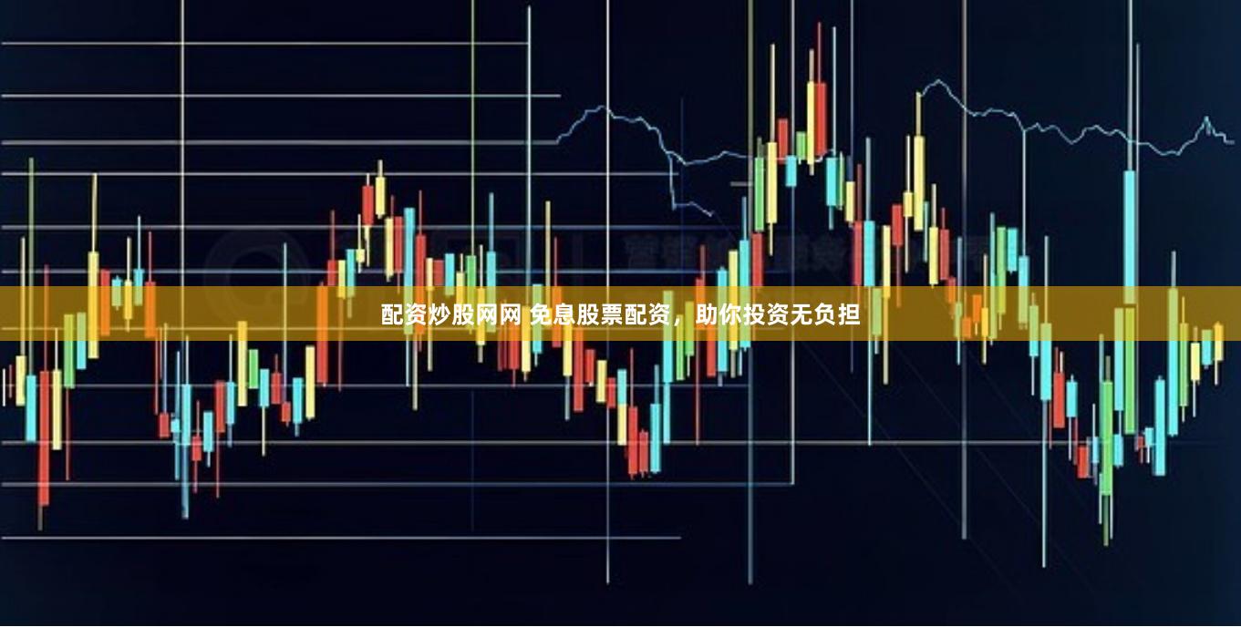 配资炒股网网 免息股票配资，助你投资无负担