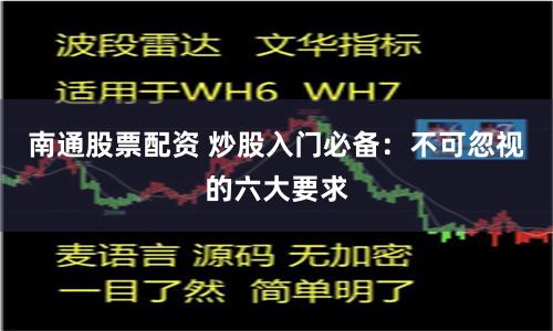 南通股票配资 炒股入门必备：不可忽视的六大要求