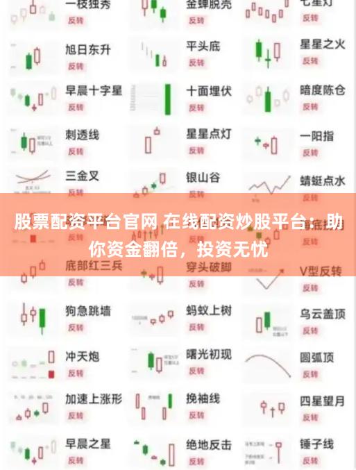 股票配资平台官网 在线配资炒股平台:助你资金翻倍,投资无忧