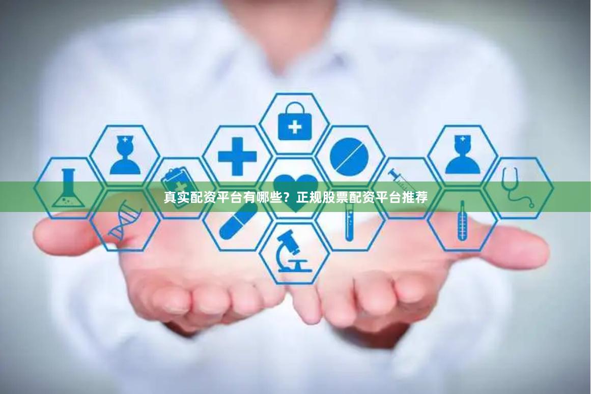真实配资平台有哪些？正规股票配资平台推荐