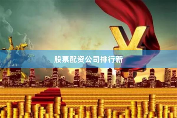 股票配资公司排行新