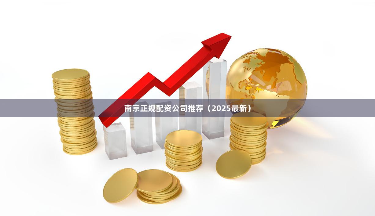 南京正规配资公司推荐（2025最新）