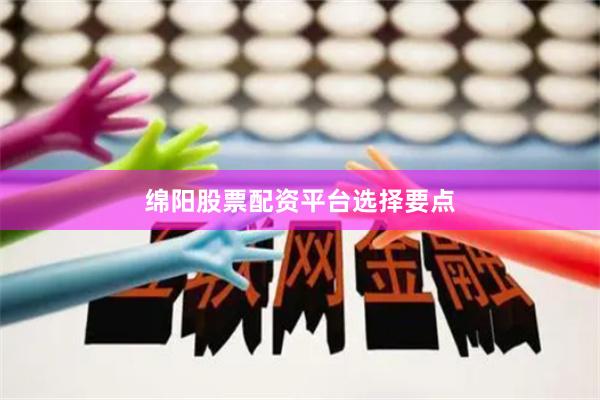 绵阳股票配资平台选择要点