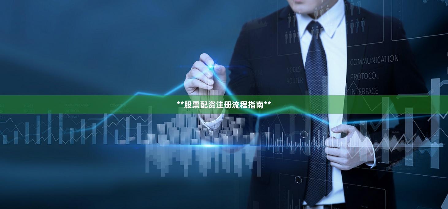 **股票配资注册流程指南**