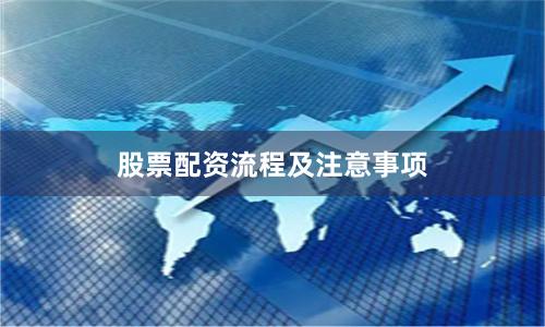 股票配资流程及注意事项