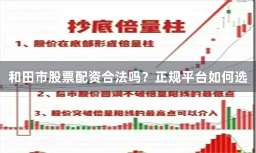 和田市股票配资合法吗？正规平台如何选