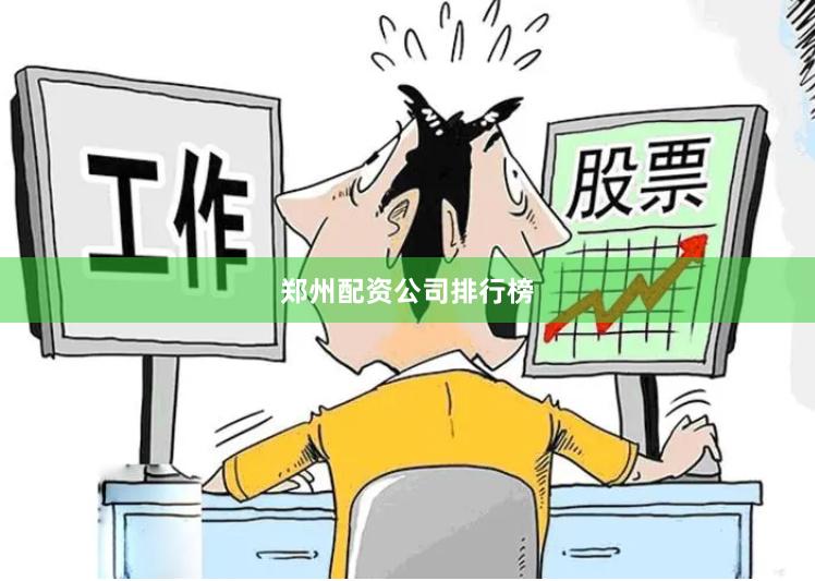 郑州配资公司排行榜