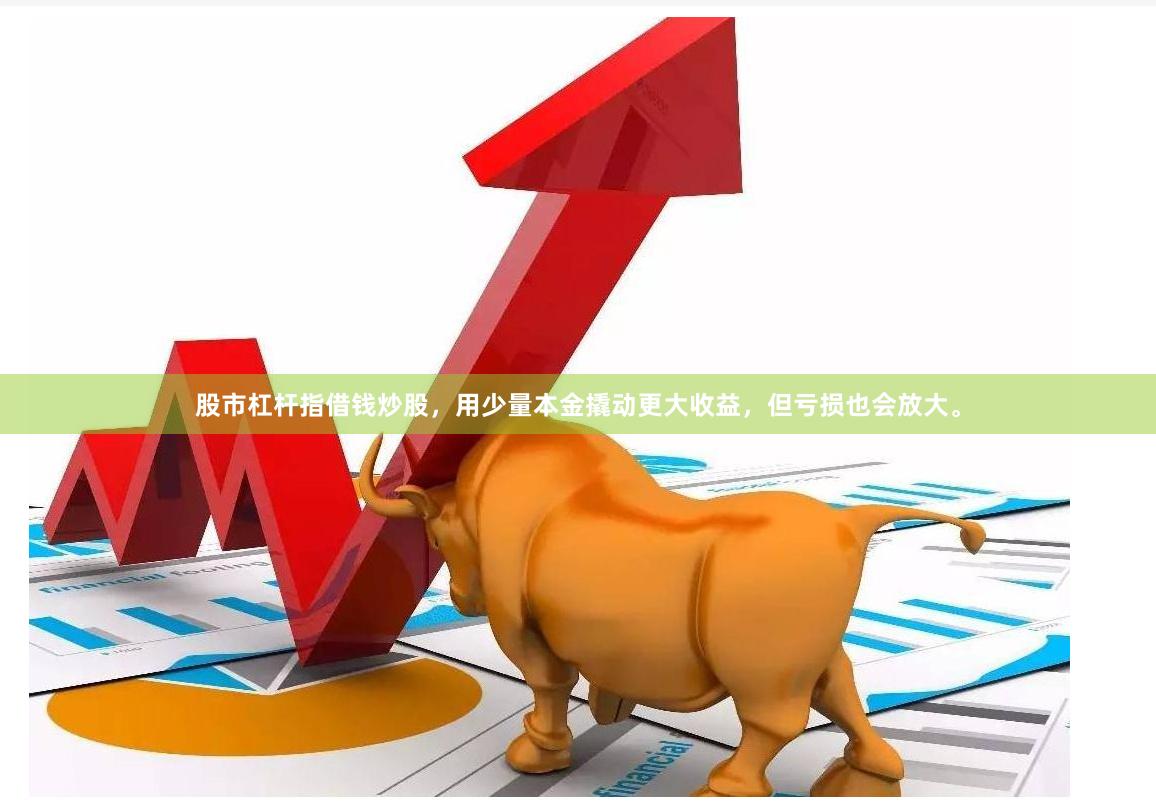 股市杠杆指借钱炒股，用少量本金撬动更大收益，但亏损也会放大。