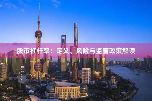 股市杠杆率：定义、风险与监管政策解读