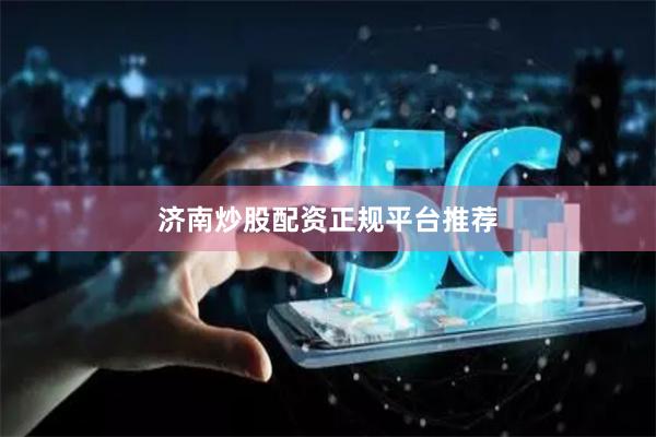 济南炒股配资正规平台推荐