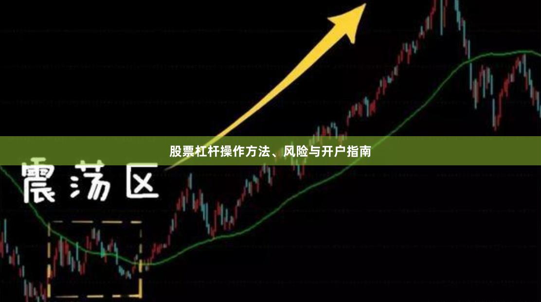股票杠杆操作方法、风险与开户指南