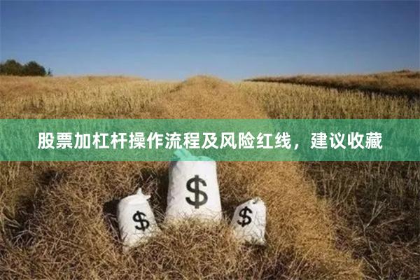 股票加杠杆操作流程及风险红线，建议收藏