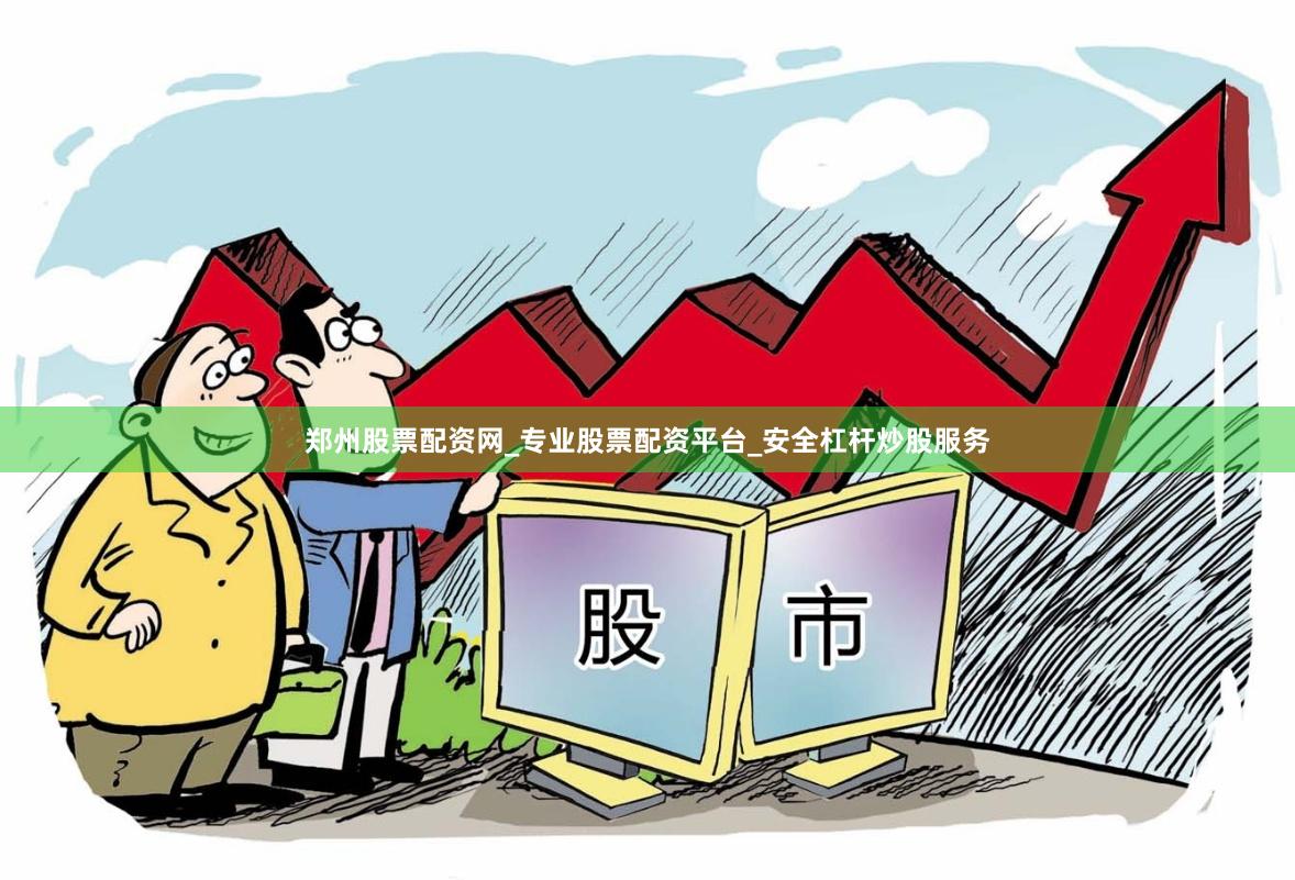 郑州股票配资网_专业股票配资平台_安全杠杆炒股服务