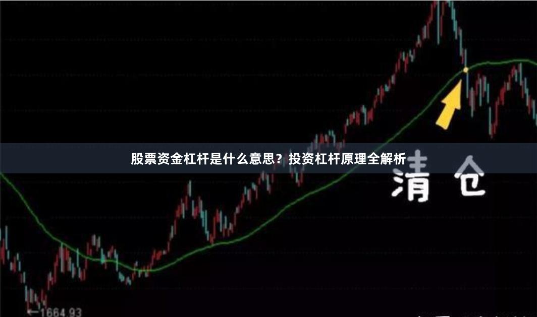 股票资金杠杆是什么意思？投资杠杆原理全解析