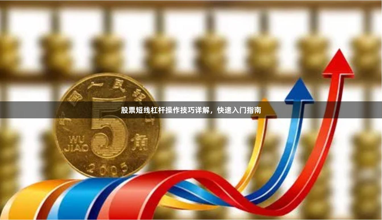 股票短线杠杆操作技巧详解，快速入门指南