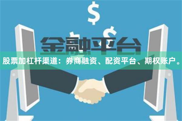 股票加杠杆渠道：券商融资、配资平台、期权账户。
