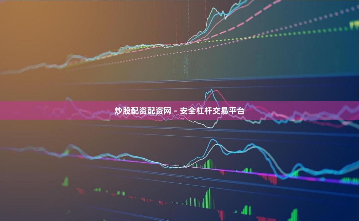 炒股配资配资网 - 安全杠杆交易平台