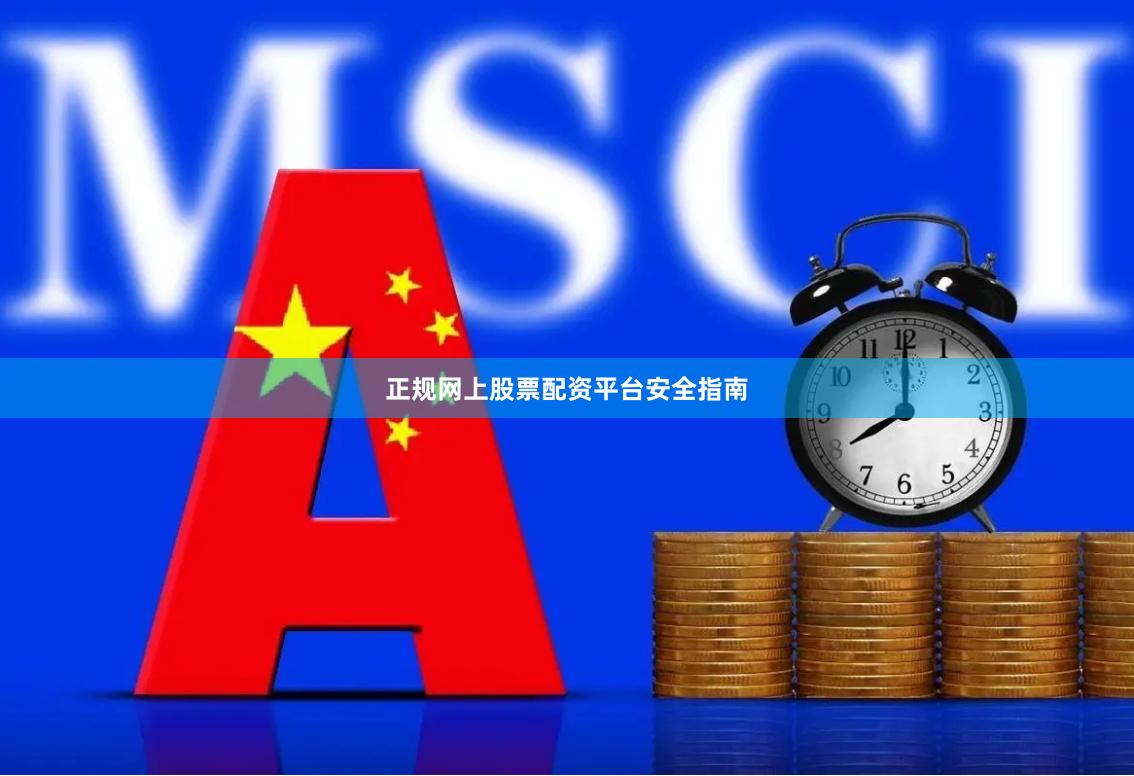 正规网上股票配资平台安全指南
